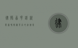 律师函花钱就能写吗？揭秘背后的法律真相