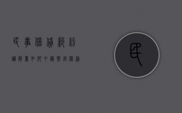 民事借贷纠纷调解书如何申请撤销（借贷法院调解书被告反悔怎办）