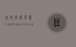 住院病历质量评价标准最新版（住院病历质量评价标准 江苏省）