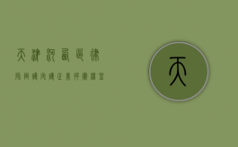 天津河西区律师辩护，守护正义，捍卫权益