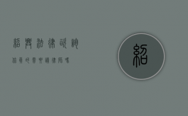 绍兴法律咨询，你真的需要请律师吗？