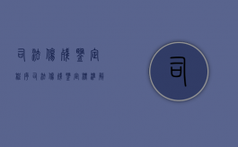 司法伤残鉴定程序（司法伤残鉴定标准解读）