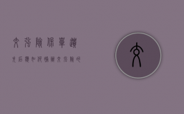 交强险保单遗失后应如何补办（交强险的单子丢了能检车吗）