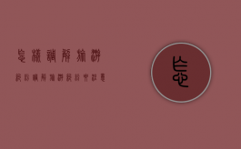 怎样调解旅游纠纷,调解旅游纠纷要注意什么（怎样调解旅游纠纷,调解旅游纠纷要注意什么问题）