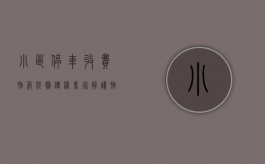 小区停车收费物管涉嫌侵权专家解读物权法（物业法小区停车收费）