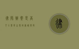 律师办案是否可以带学生？探讨实践与教育结合的可能性