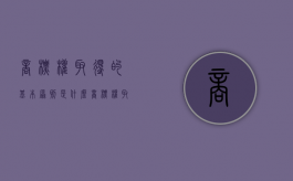 商标权取得的基本原则是什么（商标权取得的基本原则有哪些）