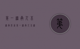 第一继承人不继承房屋（第一继承人不继承房屋怎么办）