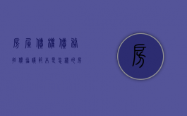 房屋债权债务抵偿协议范本是怎样的（房产抵债合同范本）