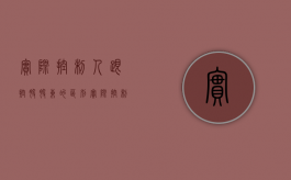 实际控制人跟控股股东的区别（实际控制人与控股股东的区别的说法）