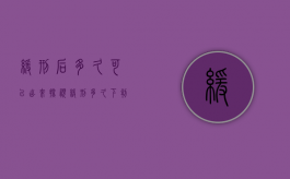 缓刑后多久可以出来探视（缓刑多久下判决）