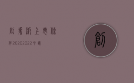 创业板上市条件2020（2022申请股票上市条件有哪些）