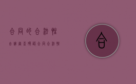 合同的合法性由谁审查确认（合同合法性审查由谁来做）
