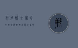 挪用资金罪的主体是什么（挪用资金罪的犯罪行为表现）