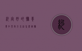 约定好的抚养费如果对方不给怎么办（抚养费协议约定管辖是否有效）
