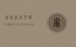 家庭纠纷斗殴轻伤派出所怎么处理？（家庭纠纷打架轻微伤派出所怎么判）