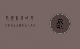近亲结婚的危害有哪些?（近亲结婚的危害有哪些选择题）