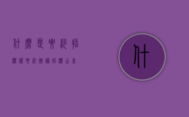 什么是要约招标价（要约邀请 招标公告）