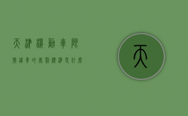 天津机动车限号违章的处罚标准是什么？（天津机动车限号违章的处罚标准是什么）