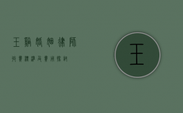 玉溪婚姻律师收费标准及费用探讨