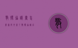 散伙协议书怎么写范文（签了散伙协议后可以反悔吗?）