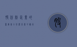 股份制企业的董事会以什么名义申请行政复议（股份公司的董事产生）