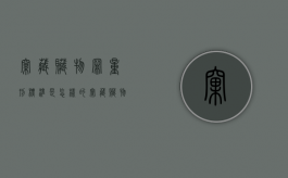 窝藏赃物罪量刑标准是怎样的？（窝藏赃物是什么罪）