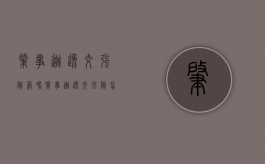 肇事逃逸交强险管吗（肇事逃逸交强险怎么赔）