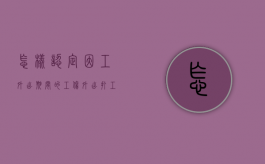 怎样认定因工外出期间的工伤（外出打工工伤认定条件）