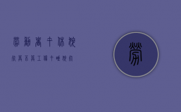 劳动者午休猝死算不算工伤？（午睡 猝死）