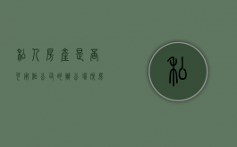 私人房产是否可用作公司的办公场所房产证明（自己的房子做公司办公场所要交税吗）