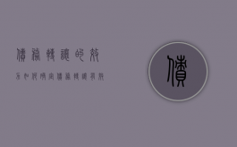 债务转让的效力如何确定（债务转让有效吗）