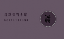 债权和股东权利的区别在于（债权和股权的差别）