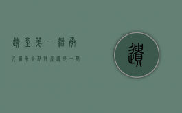 遗产第一继承人继承全部财产还是一部分（遗产第一继承人有顺序吗）