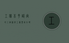 工伤不予认定的三个条件（工伤鉴定在哪个部门做鉴定）