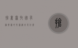 抢夺、窃取国有档案罪的犯罪构成是什么（窃取国家档案罪）