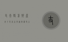 丈夫婚前财产妻子是否享有继承权（老公的婚前财产离婚后能分吗）