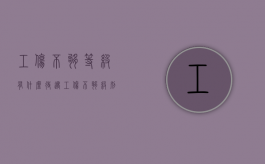 工伤不够等级有什么待遇（工伤不够级别怎么办）