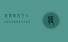 疫情阶段可以退房租吗？（疫情能退房租吗怎么退）