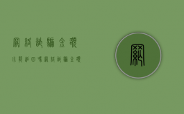 网络诈骗金额小能追回吗（网络诈骗金额小能追回吗知乎）