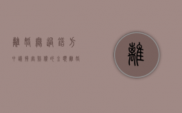 离婚无过错方申请损害赔偿的金额（离婚时无过错方的损害赔偿请求权）