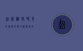 起诉离婚时委托律师取证的相关事宜