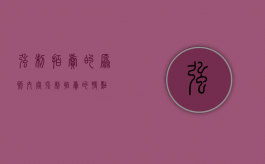 强制拍卖的原则内容（强制拍卖的特点）