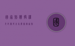 国家赔偿授权委托书范本怎么写？（国家赔偿授权委托书）