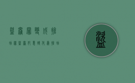 盗窃罪变成抢劫罪（盗窃犯意转化为抢劫）