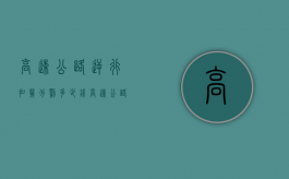 高速公路逆行扣几分,罚多少钱（高速公路逆行扣多少分?）