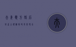 夫妻双方婚后财产公证离婚时有效吗（夫妻双方婚后财产公证离婚时有效吗怎么办）
