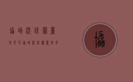 协助洗钱罪量刑多少（协助洗钱罪量刑多少年）