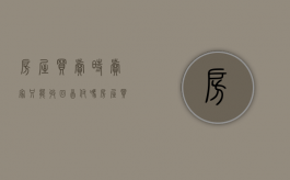 房屋买卖时卖家只能收回首付吗（房屋买卖交定金以后不想卖了）
