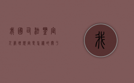 我国司法鉴定人管理规定是怎样的（关于我国的司法鉴定体制,你认为应当如何改进?）